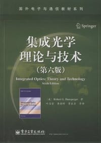 集成光学理论与技术