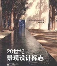 20世纪景观设计标志