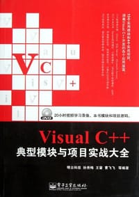 Visual C++典型模块与项目实战大全 - 无名图书