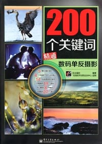 200个关键词精通数码单反摄影