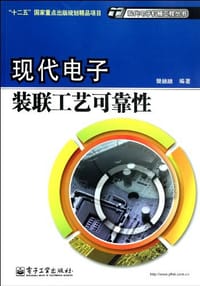 现代电子装联工艺可靠性