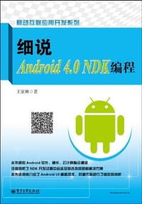 书籍 细说Android 4.0 NDK编程的封面