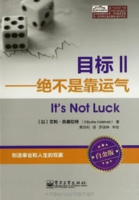 目标Ⅱ - 艾利•高德拉特(Eliyahu Goldratt)