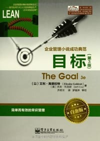 目标 - 艾利•高德拉特(Eliyahu Goldratt)