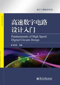 高速数字电路设计入门