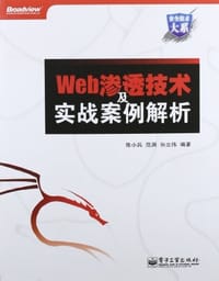 书籍 Web渗透技术及实战案例解析的封面
