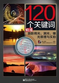 120个关键词精通摄影用光、测光、曝光原理与实拍