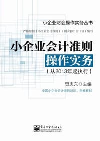 书籍 小企业会计准则操作实务的封面