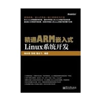 精通ARM嵌入式Linux系统开发 - 无名图书