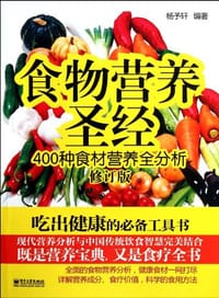 书籍 食物营养圣经的封面