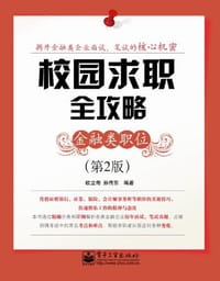 校园求职全攻略 - 无名图书