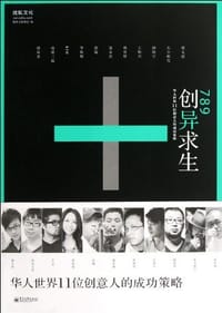 书籍 789创异求生的封面