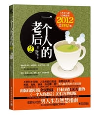 一个人的老后2 - (日) 上野千鹤子