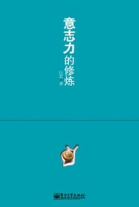 意志力的修炼 - 巨雷