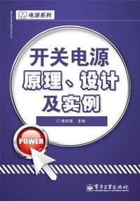 开关电源原理、设计及实例