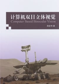 计算机双目立体视觉