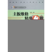 主板维修精华秘籍