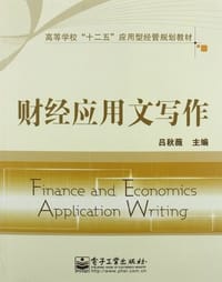财经应用文写作
