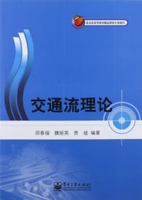 交通流理论