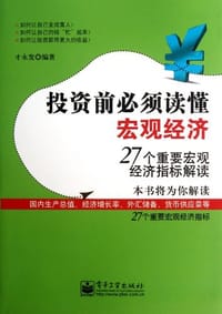 书籍 投资前必须读懂宏观经济的封面