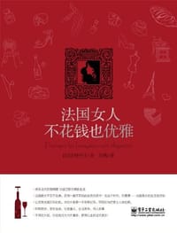 法国女人不花钱也优雅 - 吉村叶子