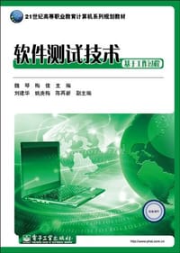软件测试技术 - 无名图书