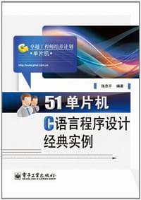 51单片机C语言程序设计经典实例