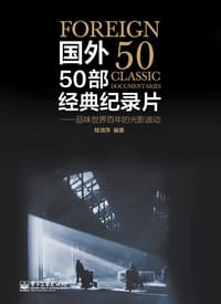 国外50部经典纪录片 - 桂清萍