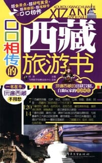 口口相传的西藏旅游书