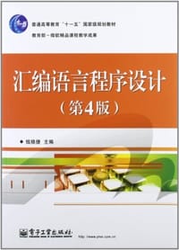 汇编语言程序设计