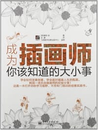 成为插画师,你该知道的大小事 - 鲍勃张