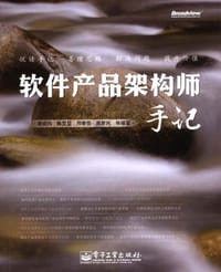 软件产品架构师手记 - 扈晓炜