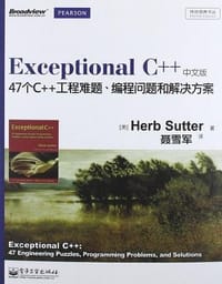 书籍 Exceptional C++（中文版）的封面