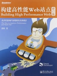 书籍 构建高性能Web站点的封面