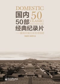 书籍 国内50部经典纪录片的封面