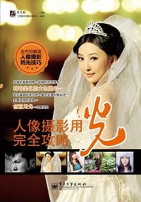 书籍 人像摄影用光完全攻略的封面