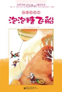 书籍 白冰卷-爱心巧克力 梦幻泡泡糖（全套8册）的封面