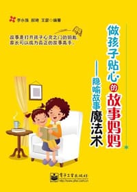 书籍 做孩子贴心的故事妈妈的封面