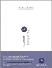 喜剧表演圣经 - (美) Brian McKim (布莱恩·麦金) (美) Traci Skene (特雷西·斯坎恩)