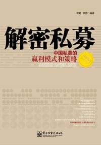 书籍 解密私募的封面