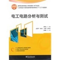电工电路分析与测试 - 无名图书