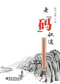 老码识途 - 韩宏