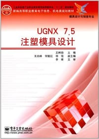 UGNX 7.5注塑模具设计 - 王树勋 编