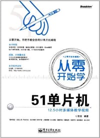 书籍 从零开始学51单片机的封面