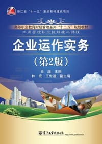企业运作实务 - 吕超 编