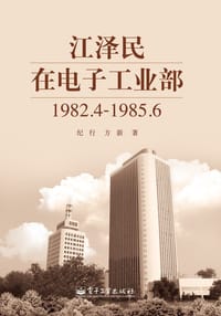 江泽民在电子工业部 - 纪行