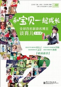 和宝贝一起成长 - 无名图书