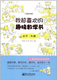 书籍 我超喜欢的趣味数学书.小学二年级的封面
