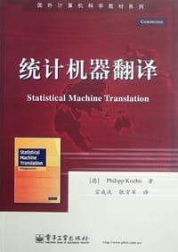 统计机器翻译 - 菲利普·科恩