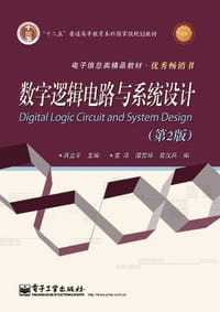 数字逻辑电路与系统设计 - 蒋立平 编